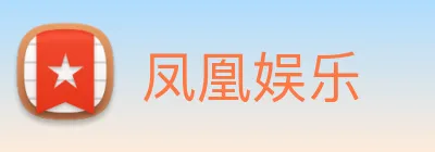 凤凰娱乐 Logo